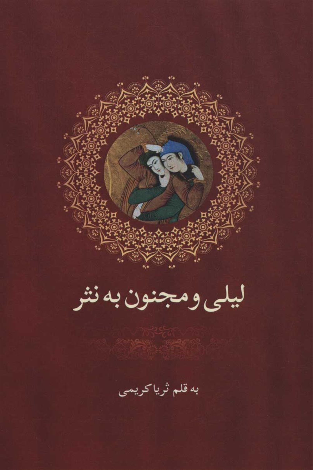 لیلی و مجنون به نثر