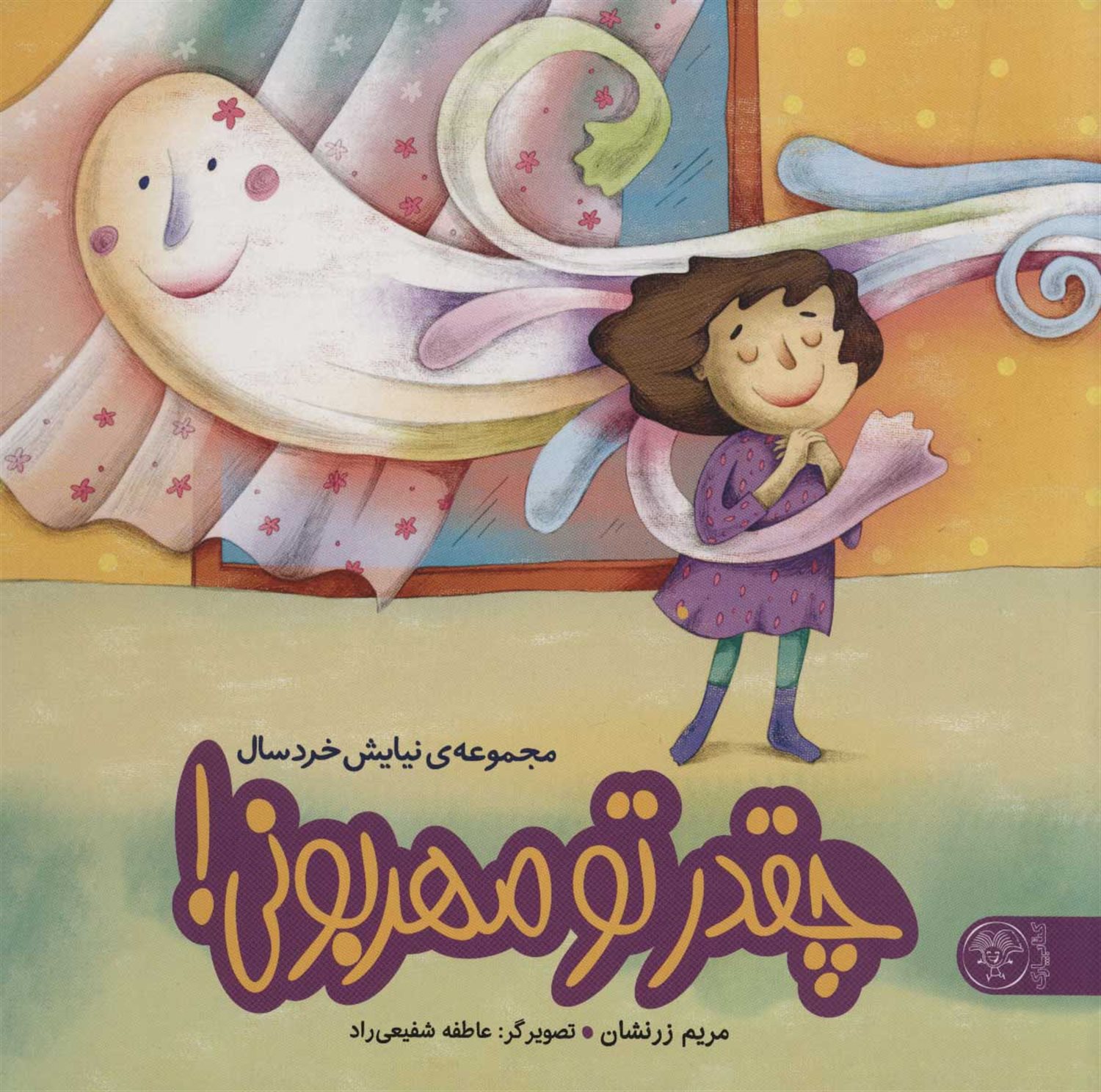 مجموعه‌ی نیایش خردسال