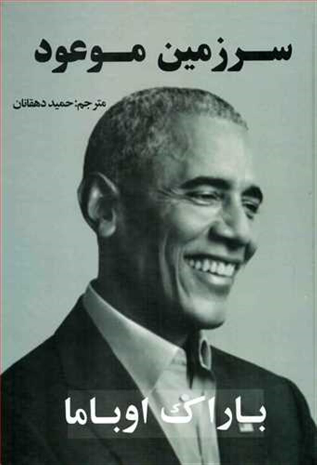 سرزمین موعود