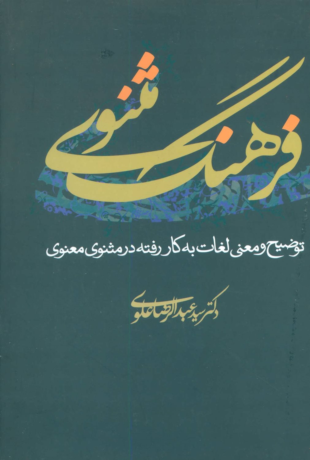 فرهنگ مثنوی 