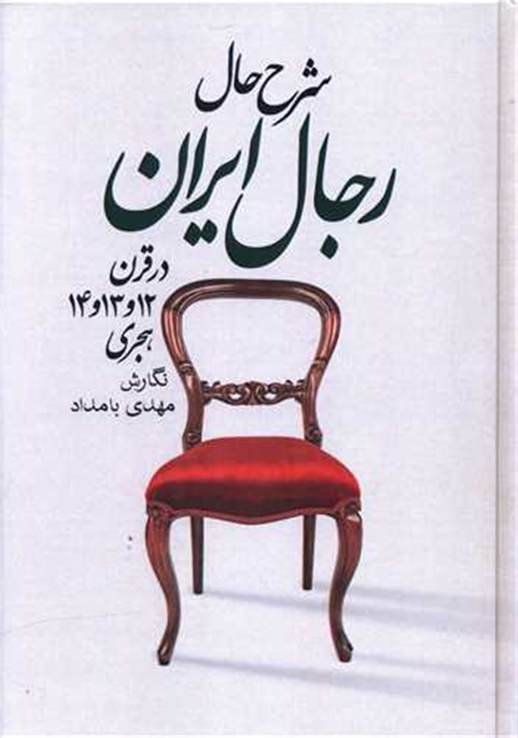شرح حال رجال ایران  در قرن ۱۲ و ۱۳ و ۱۴ (6 جلدی)