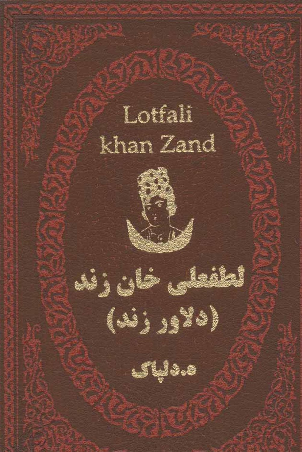 لطفعلی خان زند 