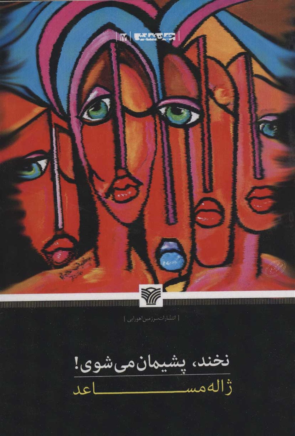 نخند،پشیمان می شوی! 