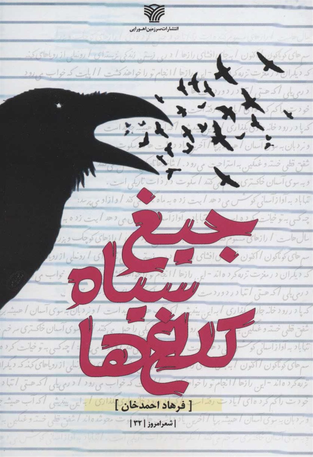 جیغ سیاه کلاغ ها 