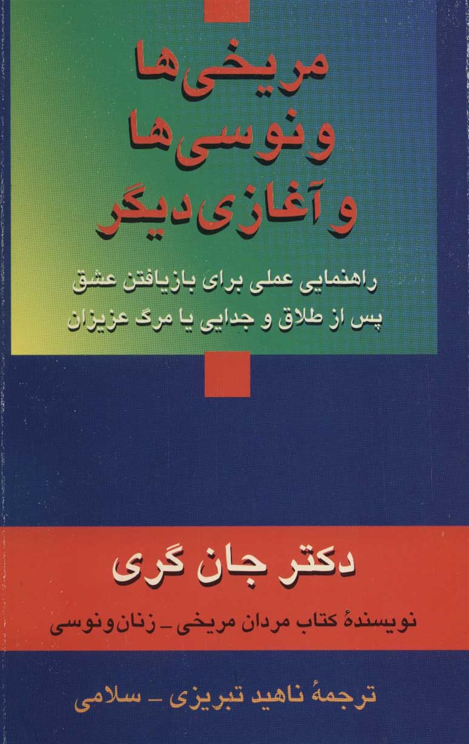 مریخی ها ونوسی ها و آغازی دیگر