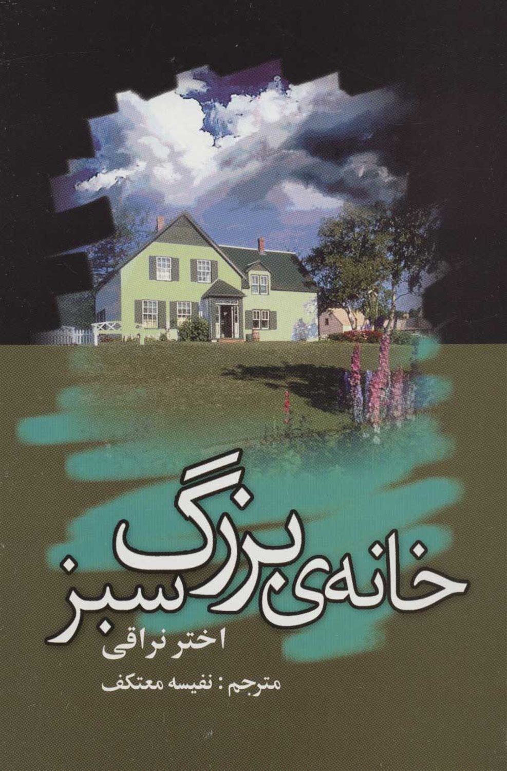 خانه ی بزرگ سبز