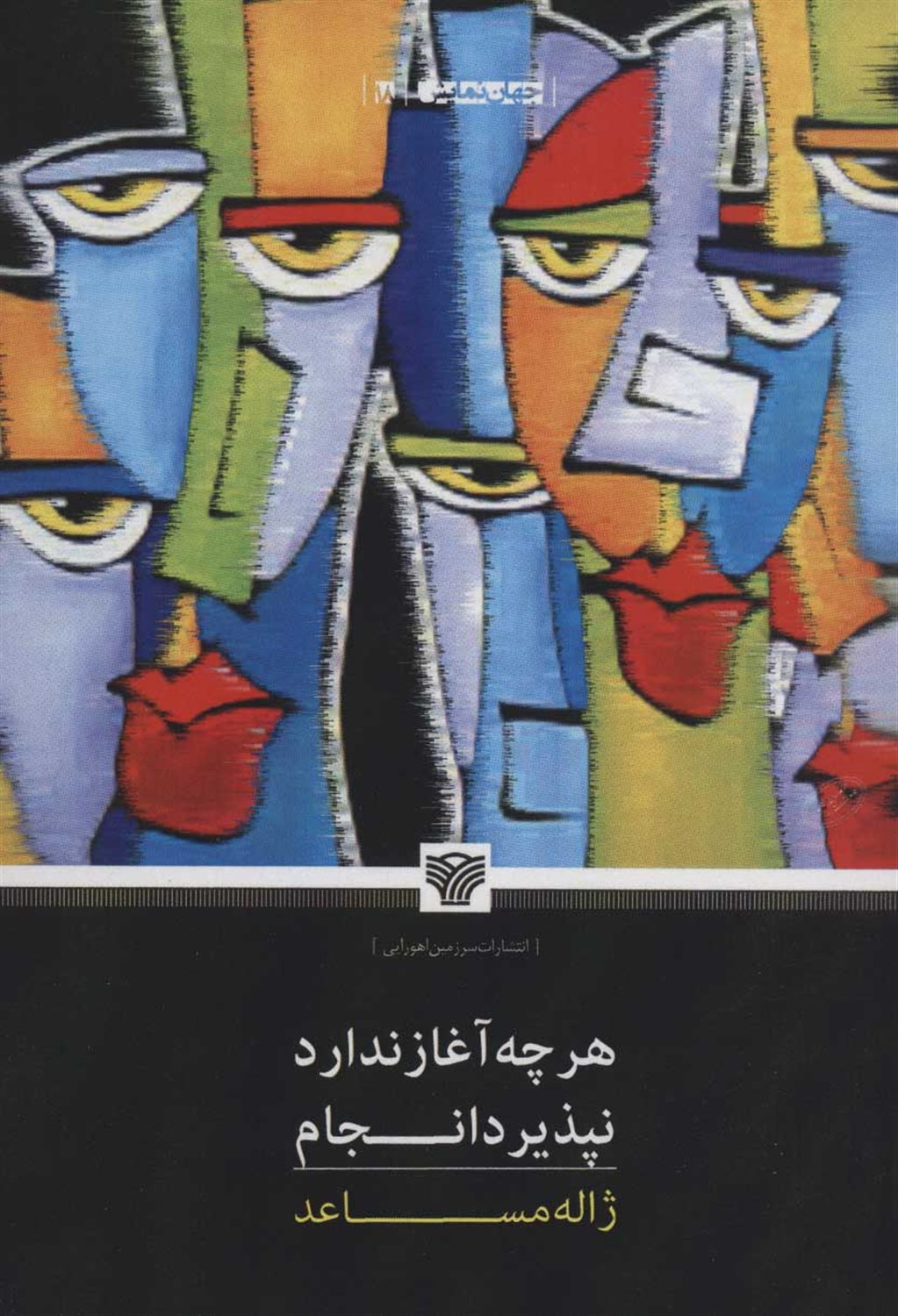 هرچه آغاز ندارد نپذیرد انجام 