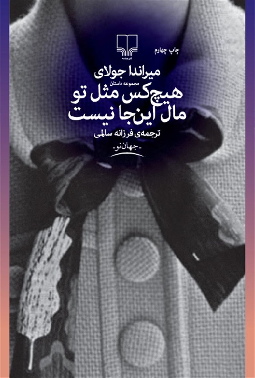هیچ کس مثل تو مال این جا نیست