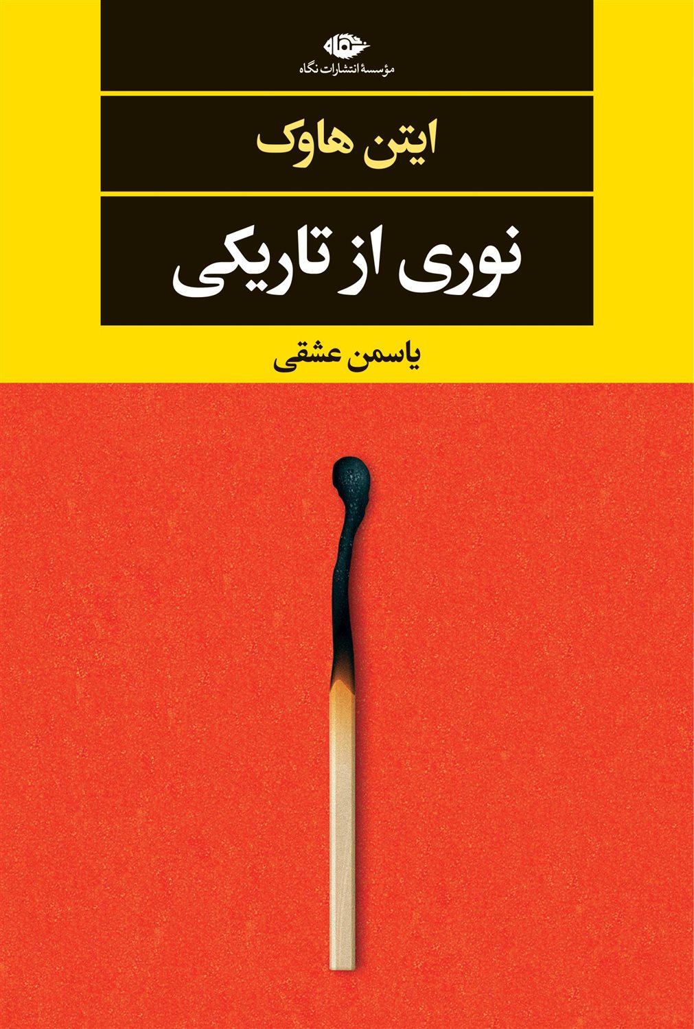 نوری از تاریکی 