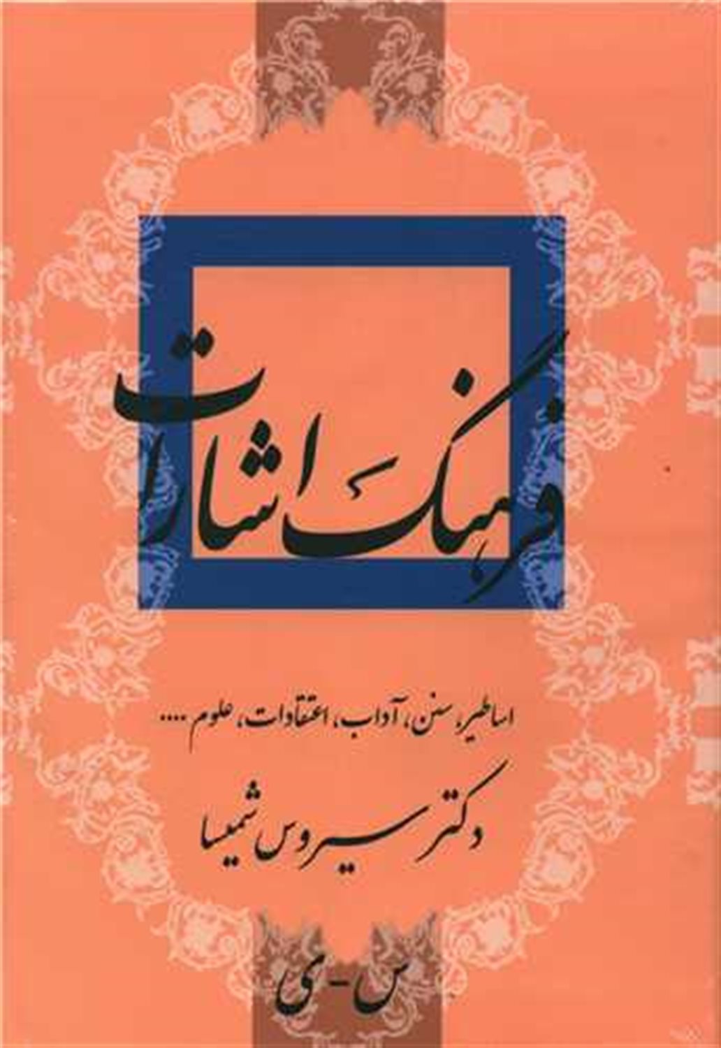 فرهنگ اشارات ادبیات فارسی (دو جلدی)