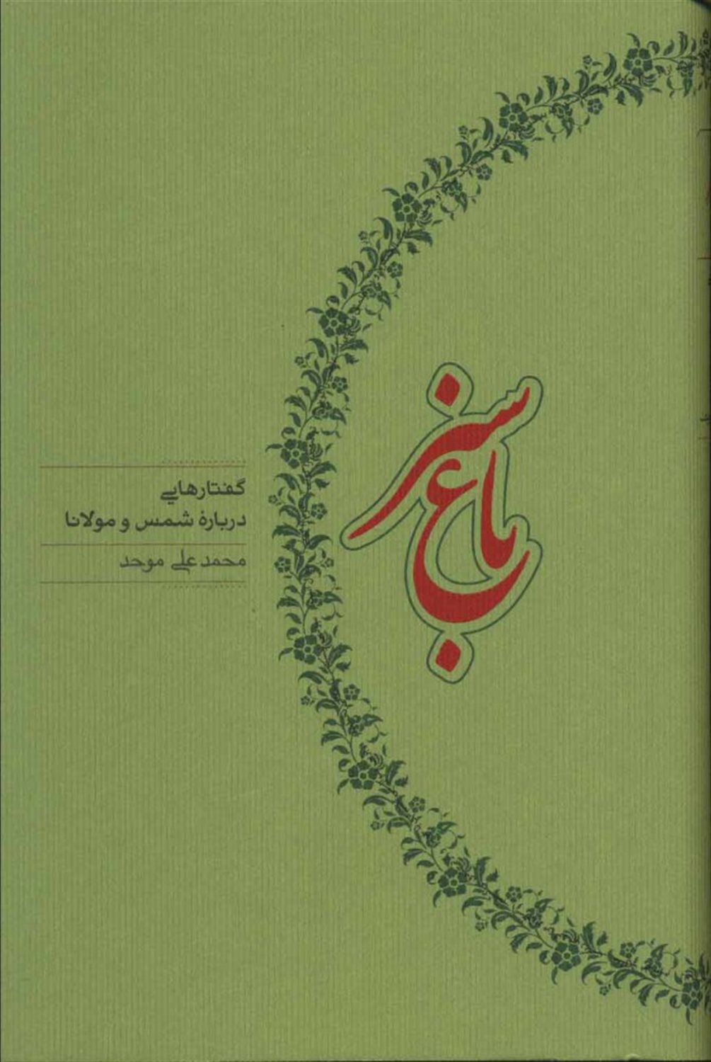 باغ سبز
