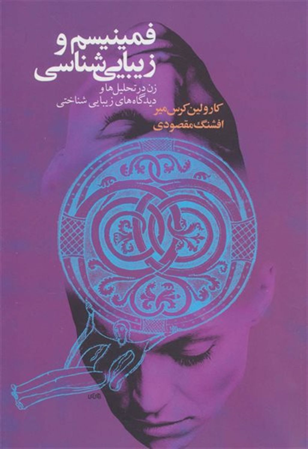 فمینیسم و زیبایی‌شناسی