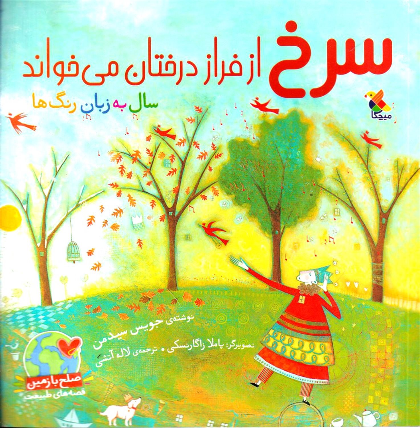 سرخ از فراز درختان می خواند 