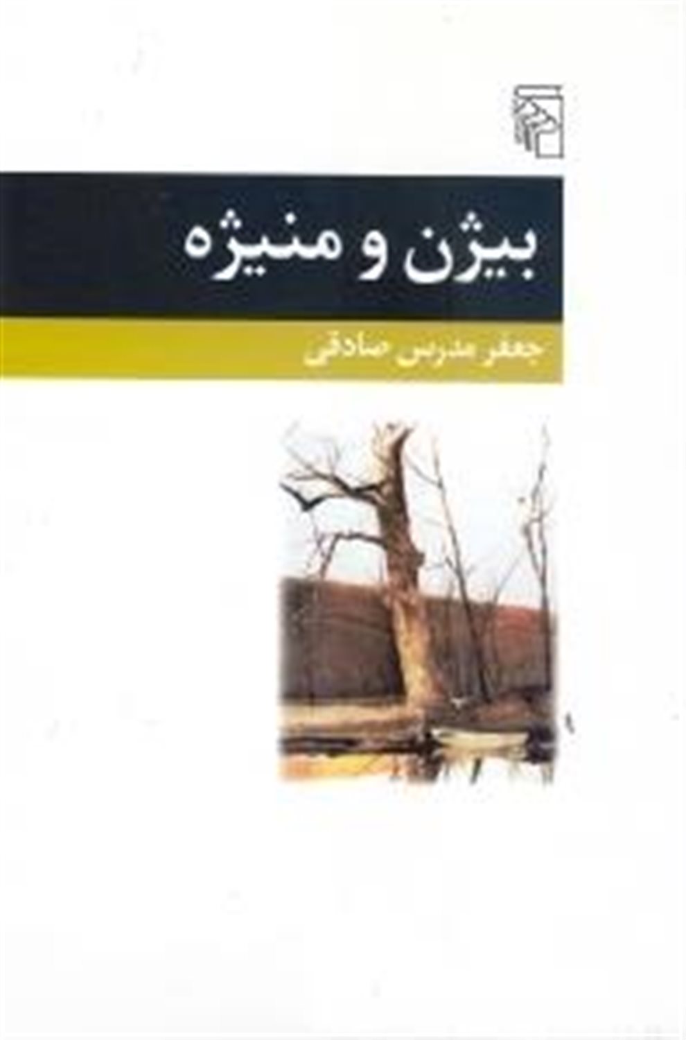 بیژن و منیژه