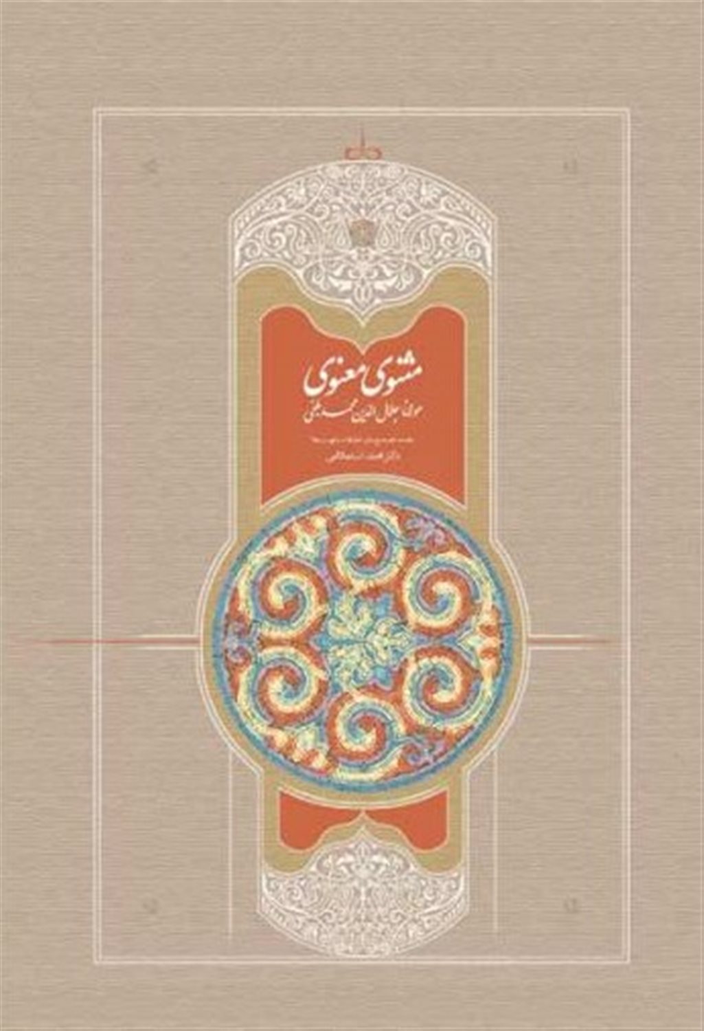 مثنوی(دوره ی 7 جلدی)
