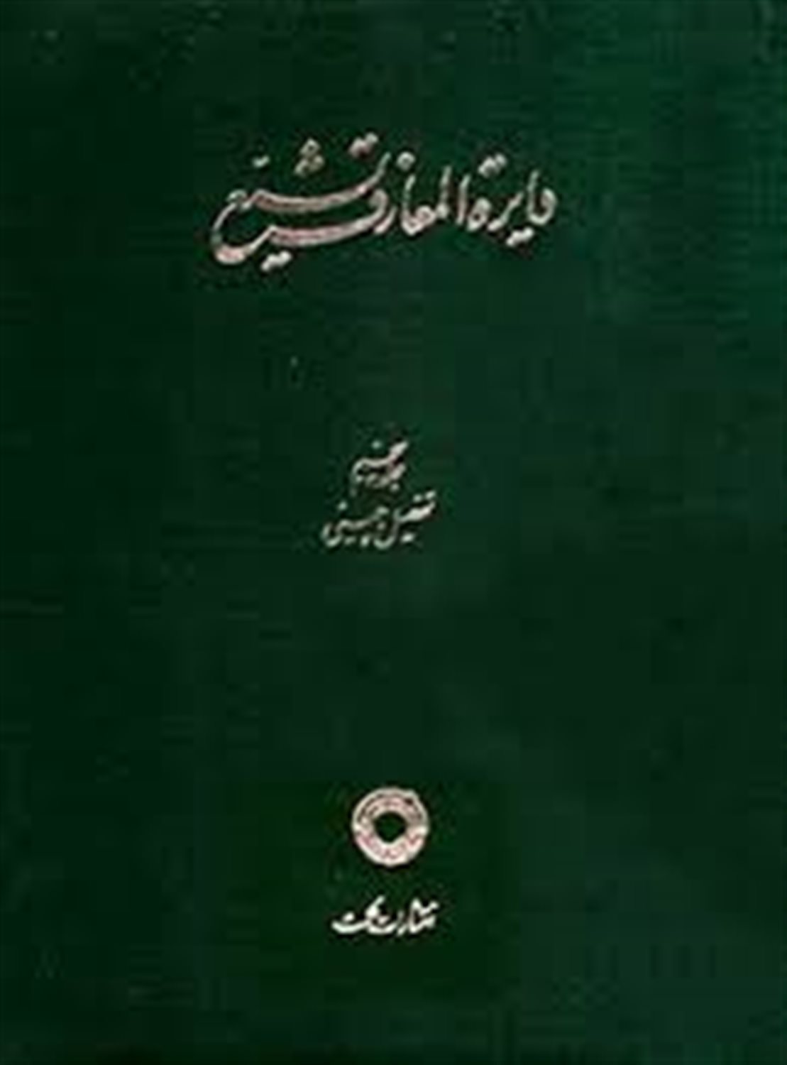 دایره المعارف تشیع 5