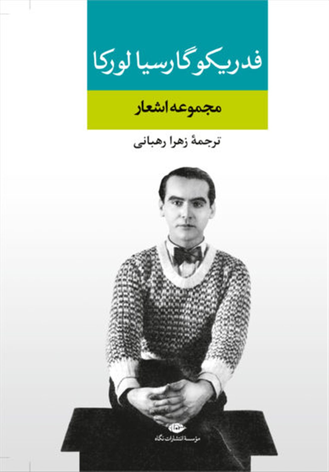 مجموعه اشعار فدریکو گارسیا لورکا 