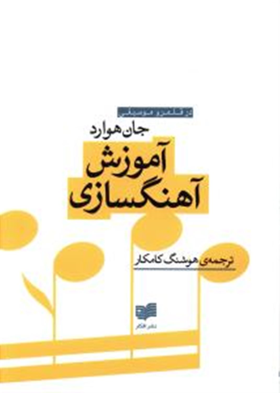 آموزش آهنگ سازی
