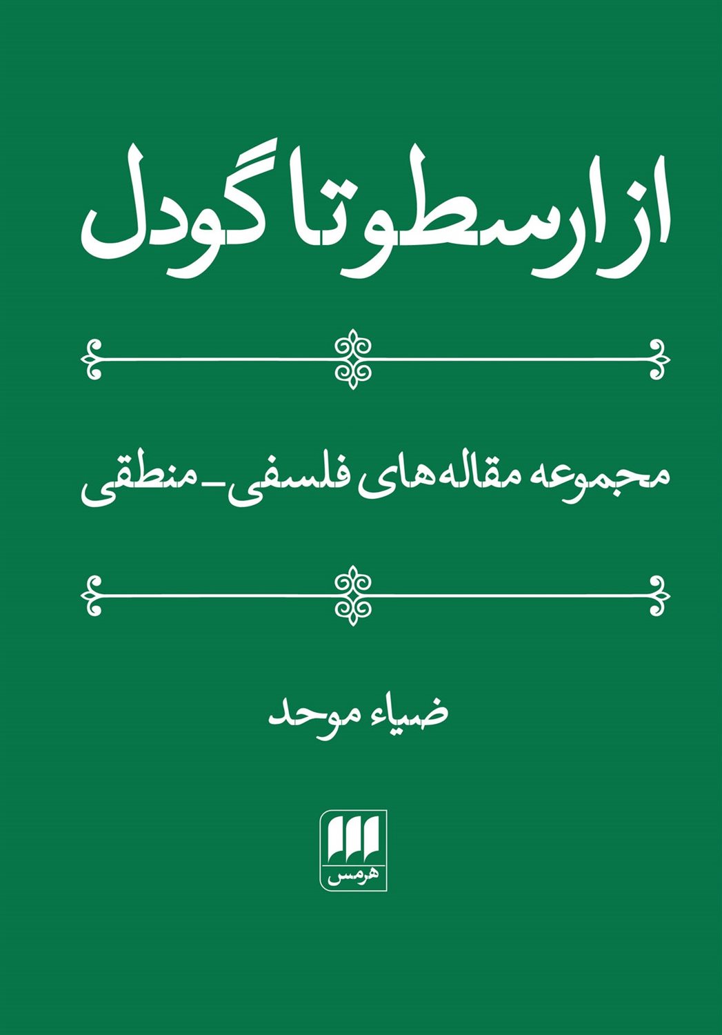 از ارسطو تا گودل
