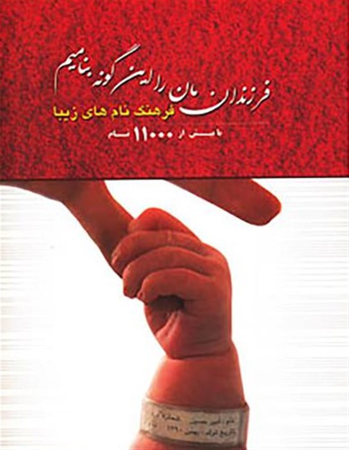 فرزندان مان را این گونه بنامیم