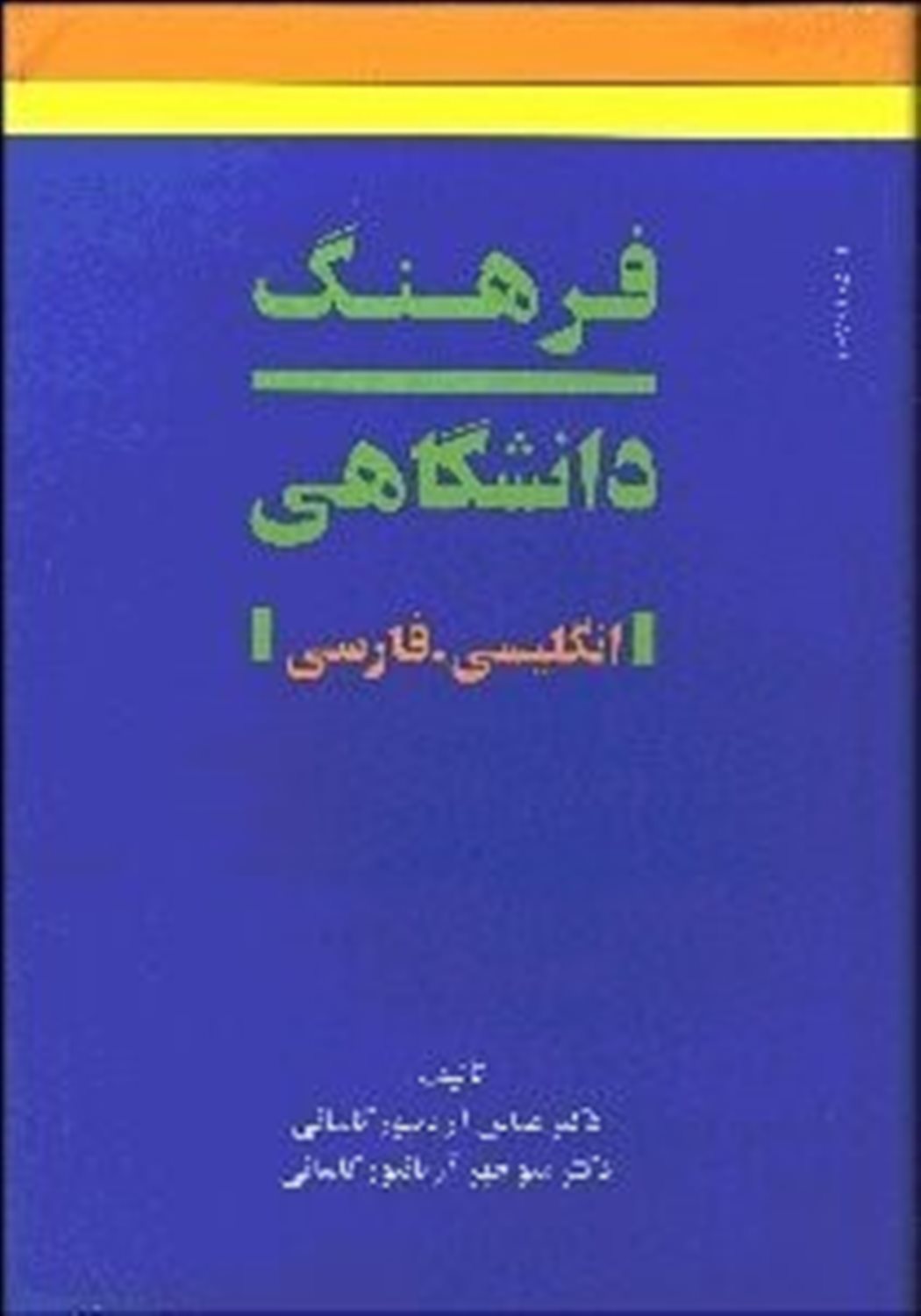 فرهنگ دانشگاهی