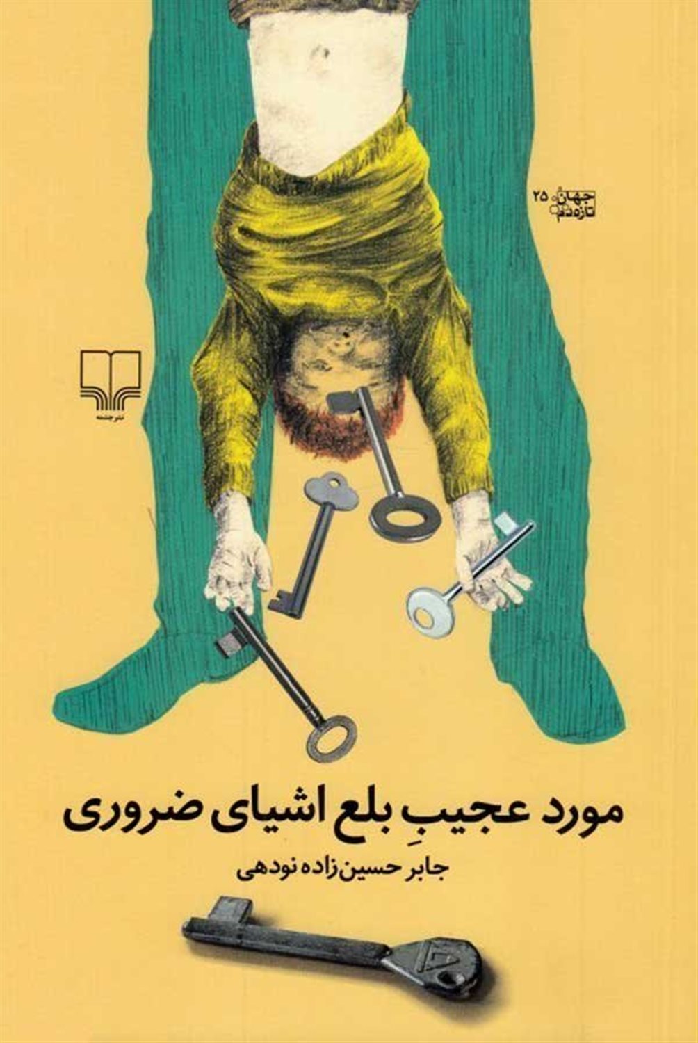 مورد عجیب بلع اشیای ضروری 