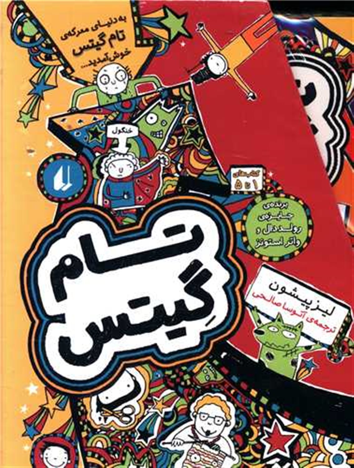 تام گیتس مجموعه اول (۱ تا ۵)
