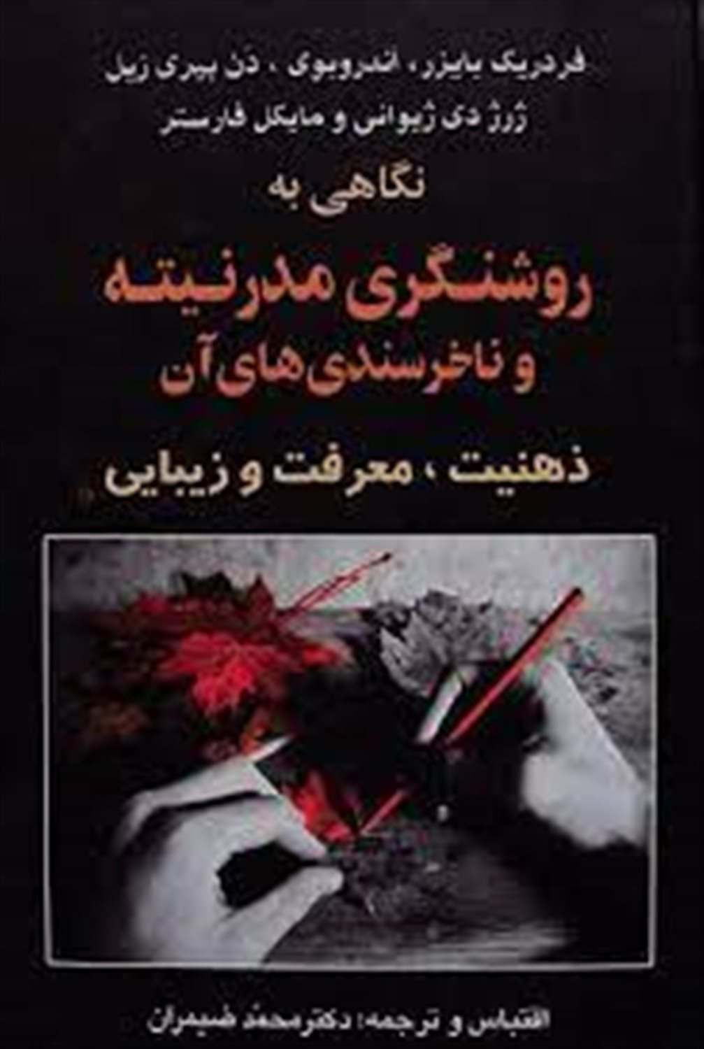 ی ب نگاهه روشنگری مدرنیته و ناخرسندی های آن: سوبژکتیویته معرفت و زیبائی