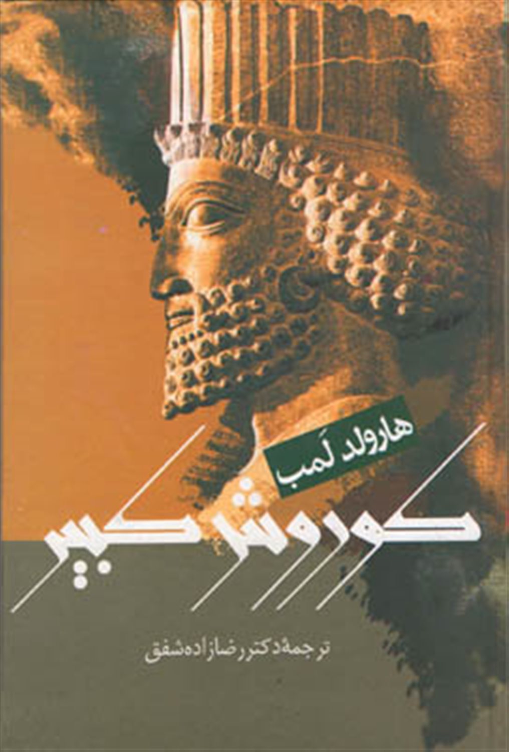 کورش کبیر