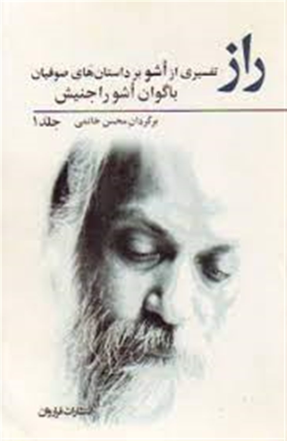 راز: سخنان باگوان اشوراجنیش "درباره ی تصوف" (جلد 1)