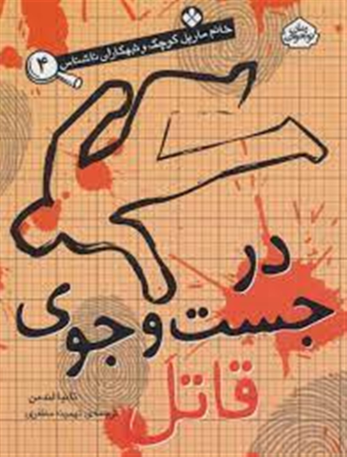 خانم مارپل کوچک و تبهکاران ناشناس 4: در جست و جوی قاتل