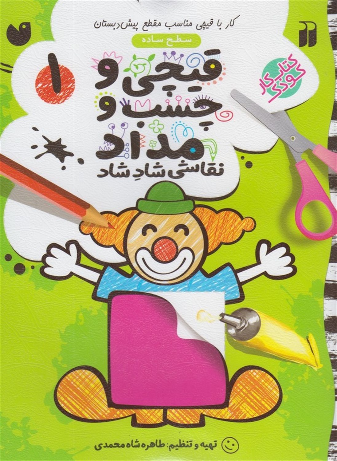 قیچی و چسب و مداد نقاشی شاد شاد 1