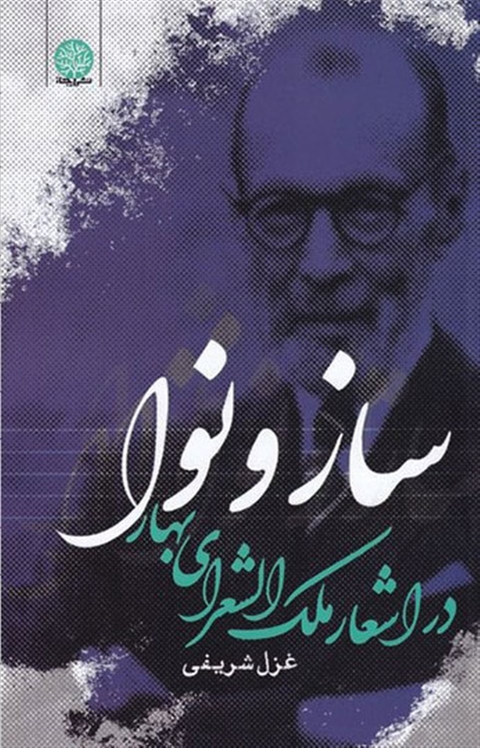 ساز و نوا در  اشعار  ملک   الشعرای  بهار