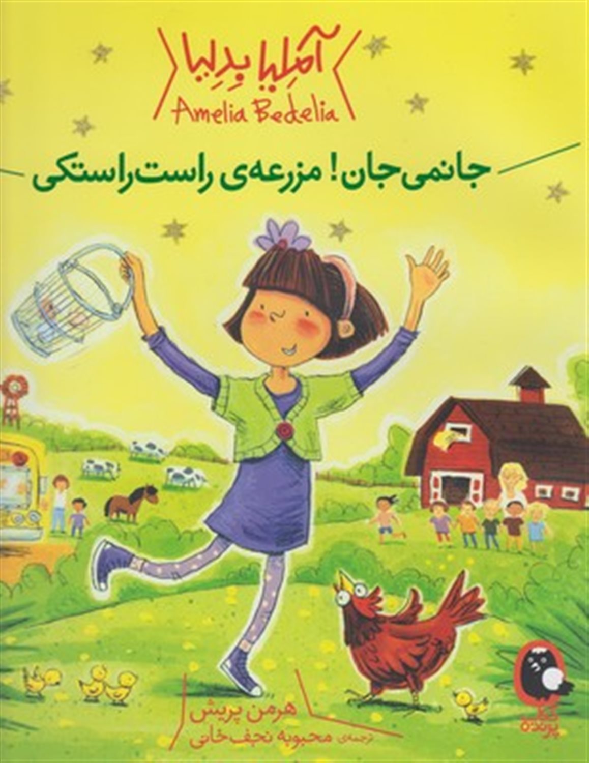 آملیا بدلیا 2 (جانمی جان! مزرعه‌ی راست‌راستکی)
