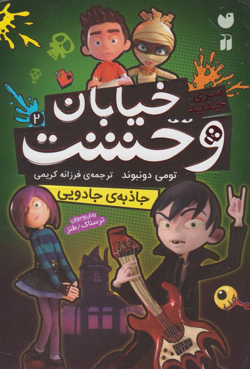 خیابان وحشت 2 (جاذبه‌ی جادویی)