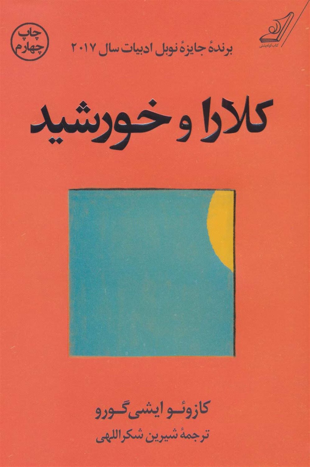 کلارا و خورشید
