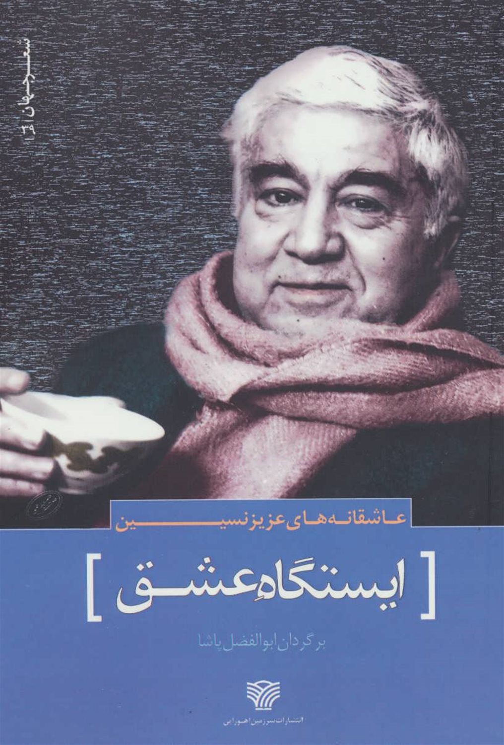 ایستگاه عشق 
