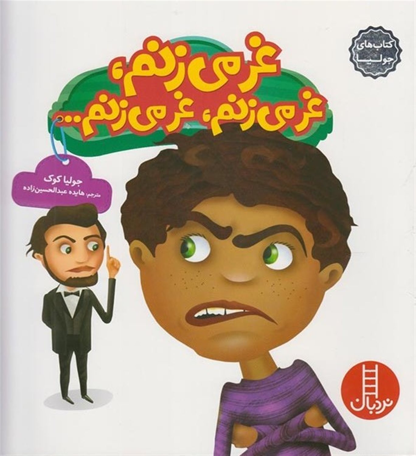 جولیا ‏‫۲۳ (غر می‌زنم، غر می‌زنم، غر می‌زنم ...)