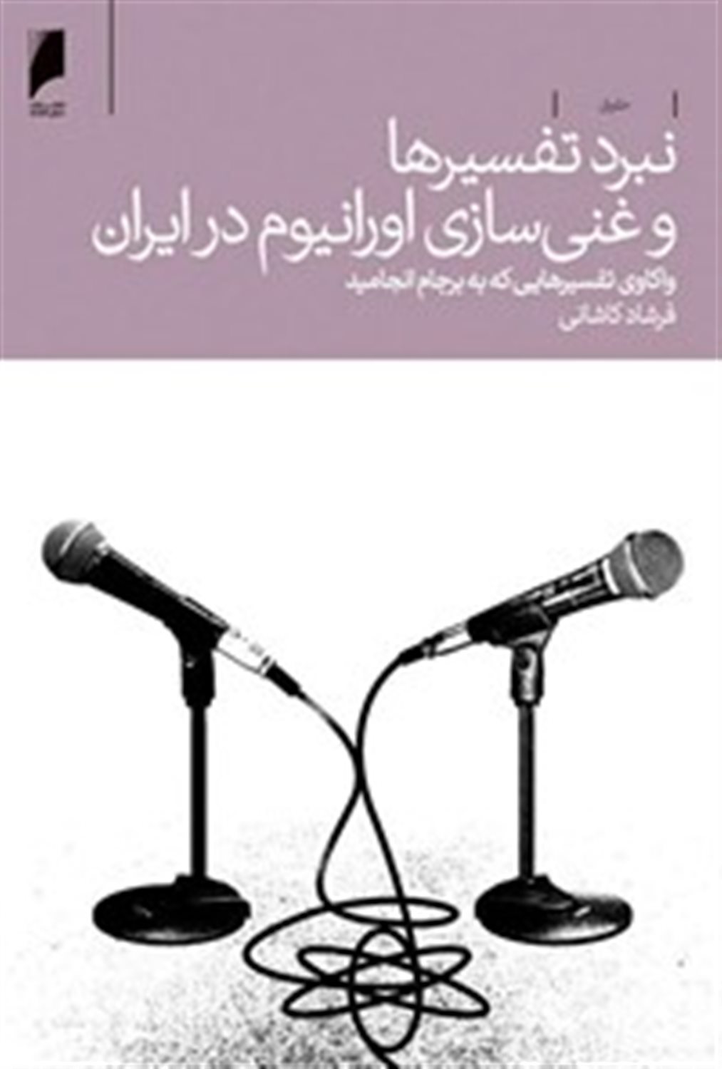 نبرد تفسیرها و غنی سازی اورانیوم در ایران