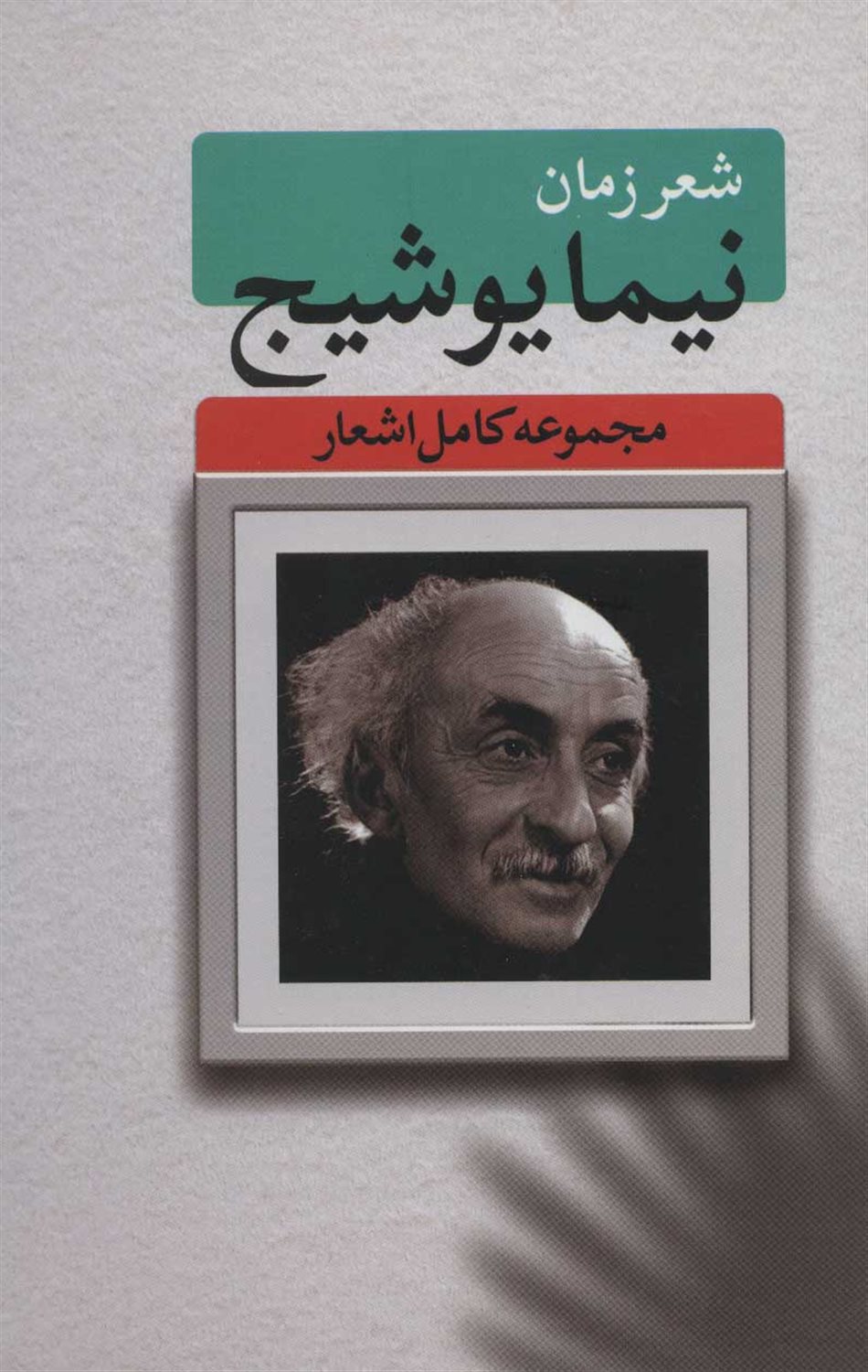 شعر زمان 