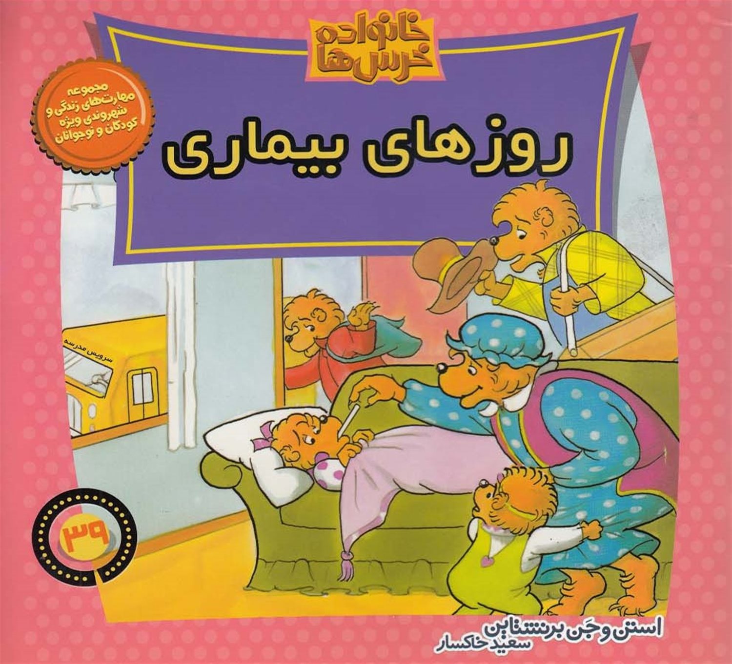 خانواده خرس‌ها 39 (روزهای بیماری)