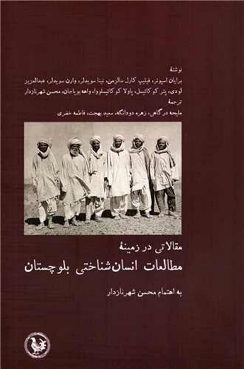 مقالاتی در زمینه‌ی مطالعات انسان‌شناختی بلوچستان