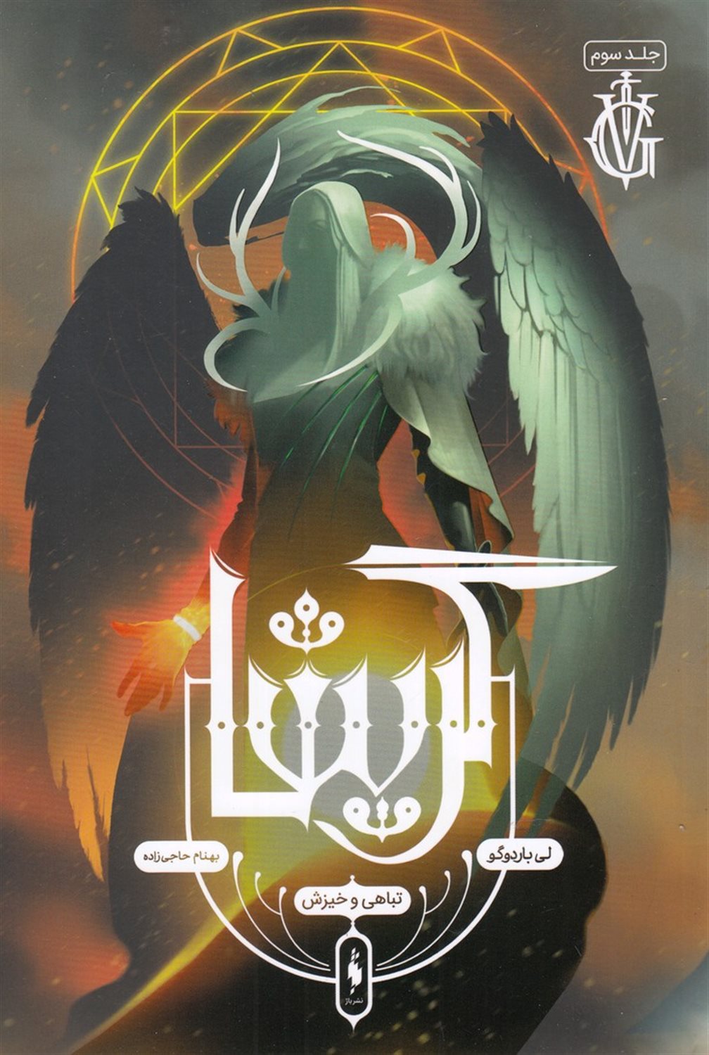 گریشا 3 (تباهی و خیزش)