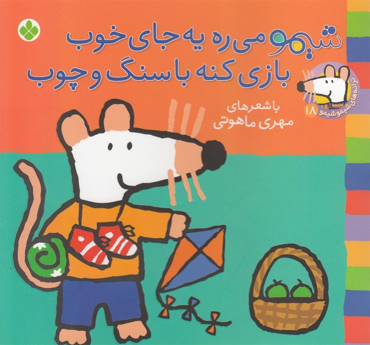 ترانه‌های شیموشیمو ‏‫۱۸ (شیمو می‌ره یه‌جای خوب، بازی کنه با سنگ و چوب)