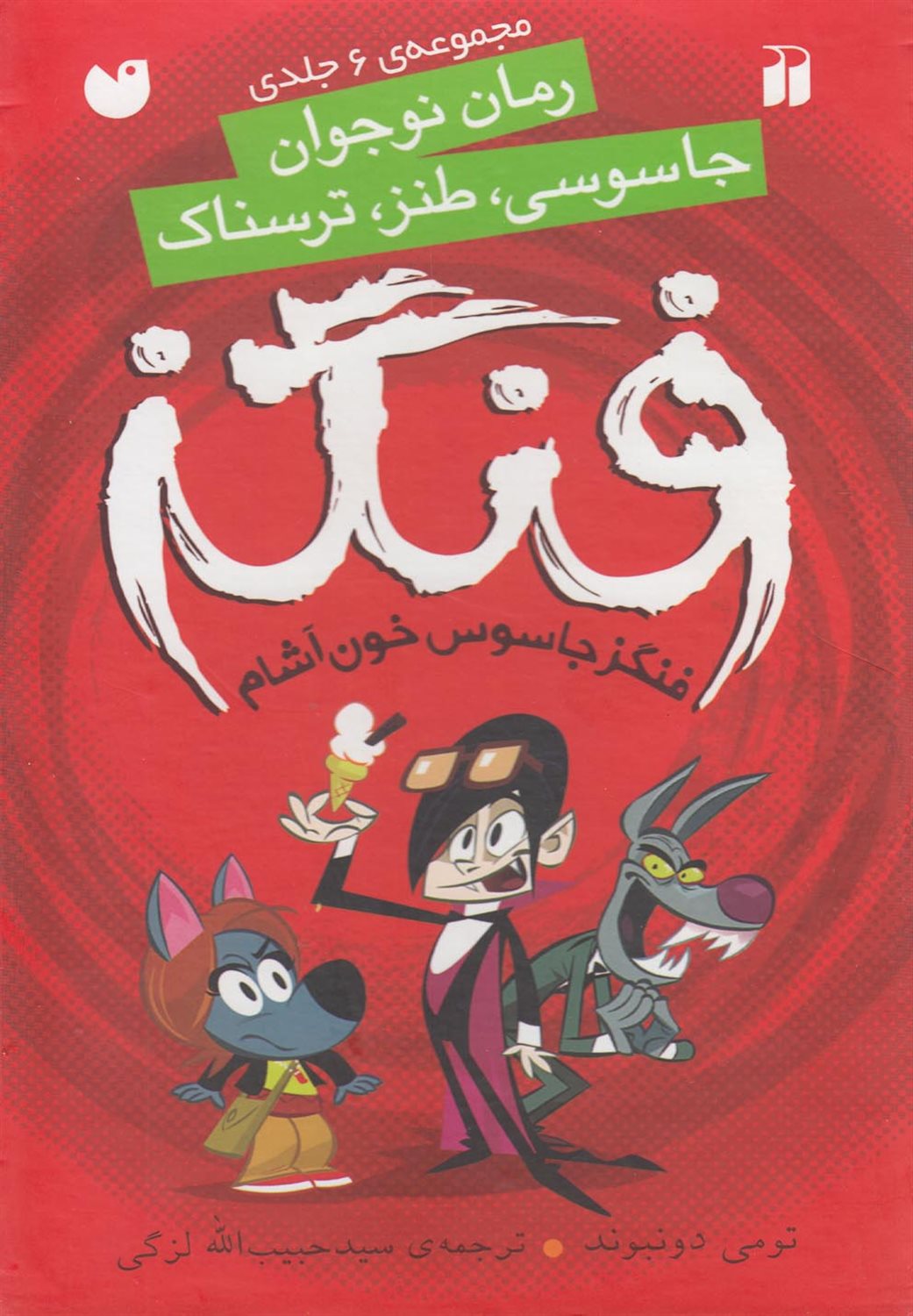 فنگز جاسوس خون‌آشام (6 جلدی)