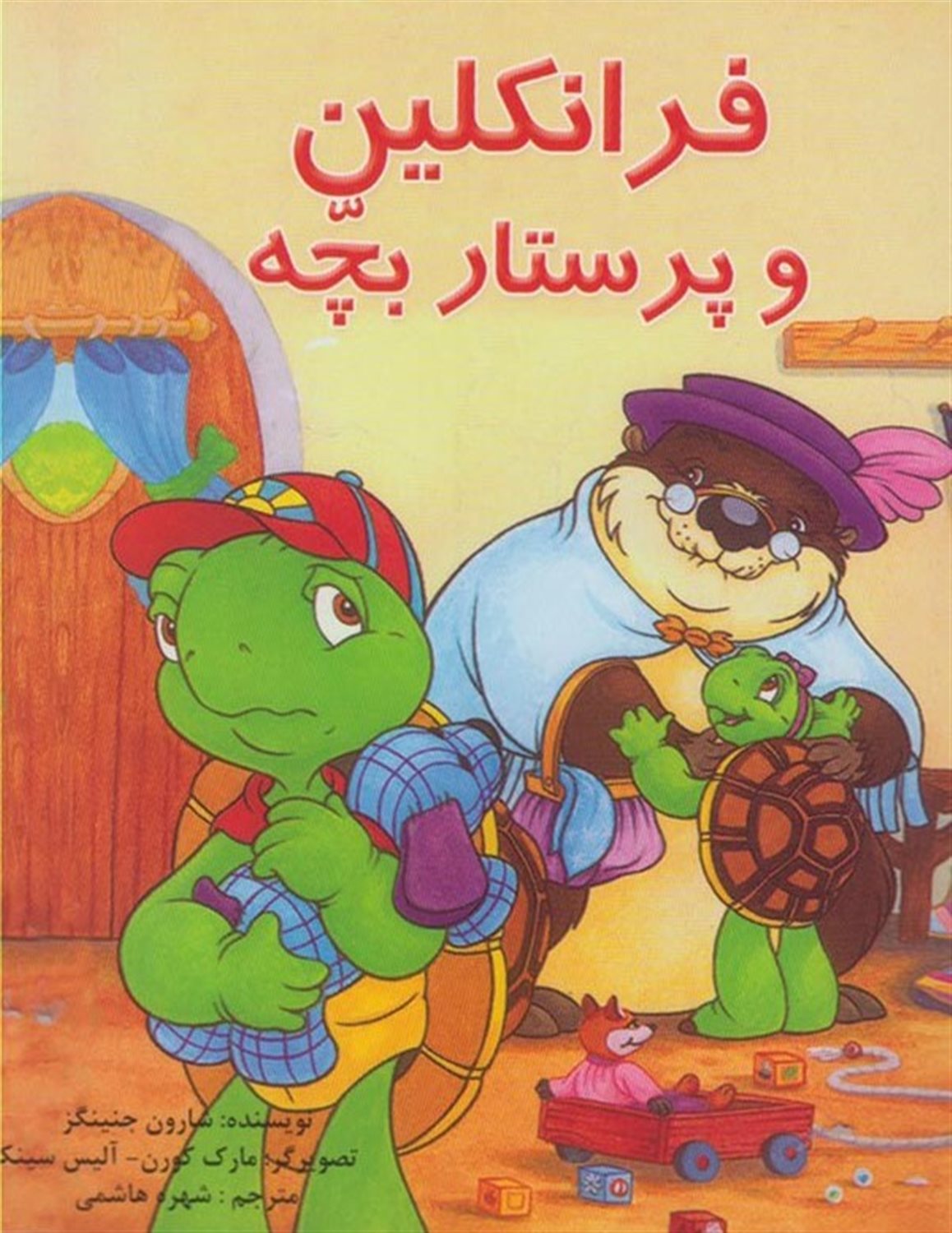 فرانکلین و پرستار بچه