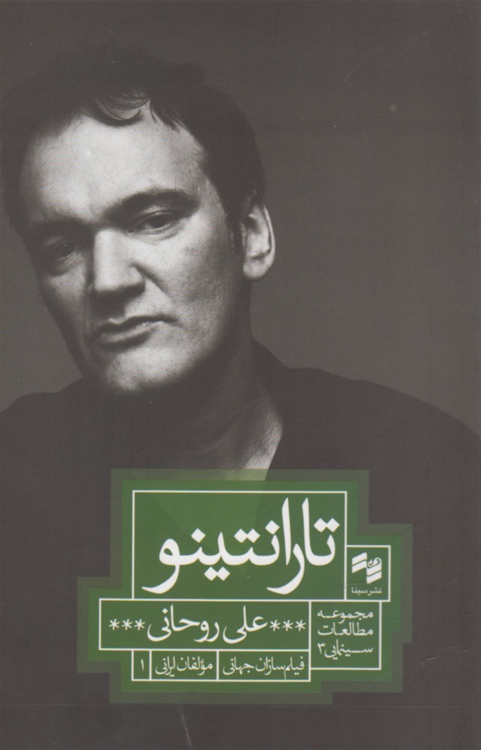 فیلم‌سازان جهانی، مولفان ایرانی‏‫ ۱ (تارانتینو)
