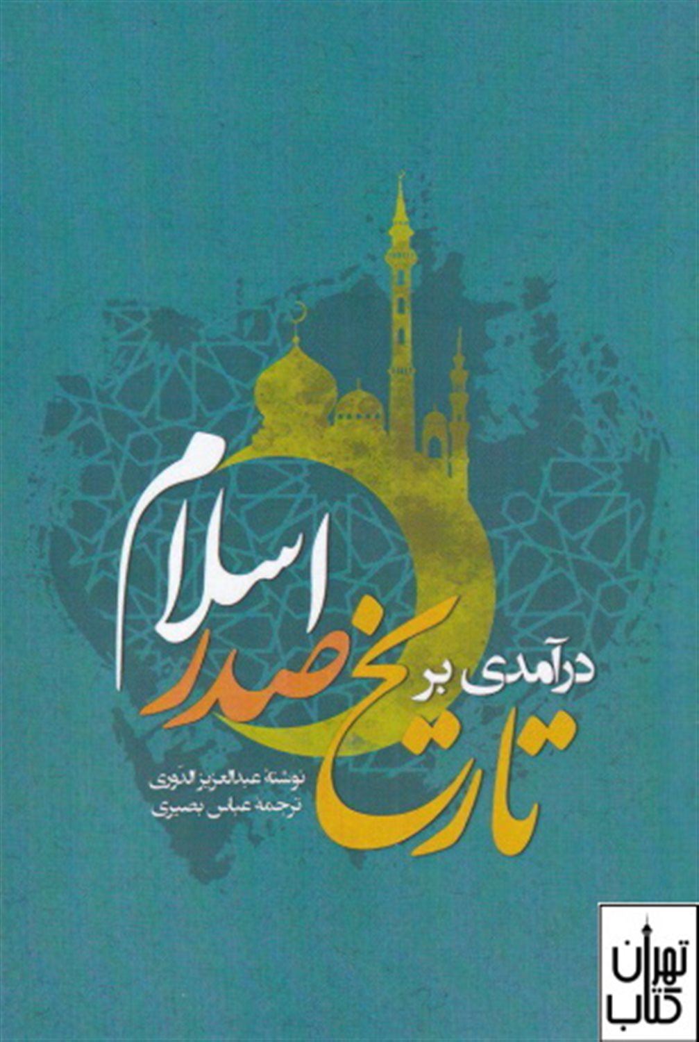 درآمدی بر تاریخ صدر اسلام