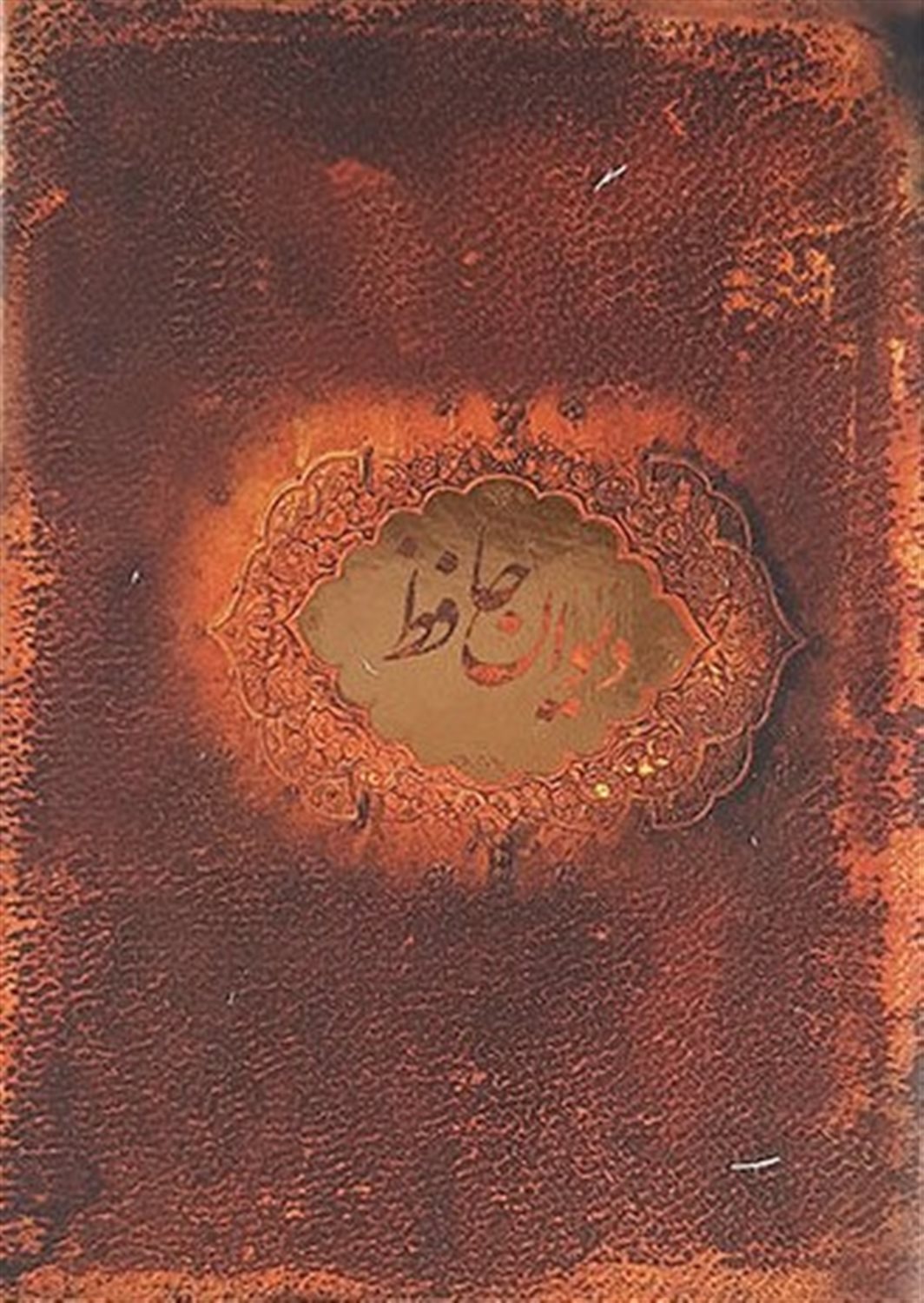 دیوان حافظ