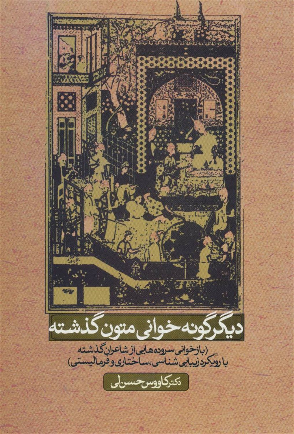 دیگر گونه خوانی متون گذشته 